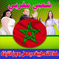 شعبي مغربي 2018 بدون انترنت - chaabi maroc Affiche