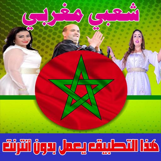 شعبي مغربي 2018 بدون انترنت - chaabi maroc APK للاندرويد تنزيل