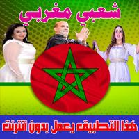 شعبي مغربي 2018 بدون انترنت - chaabi maroc 海报