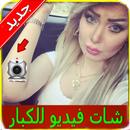 شات كاميرا بنات لكبار فقط Joke APK