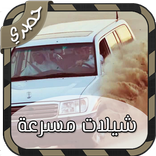 شيلات بدون نت شيلات مسرعة