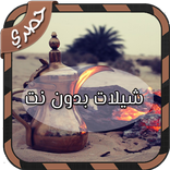 شيلات بدون نت