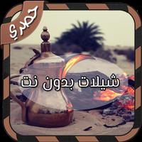 شيلات بدون نت Affiche