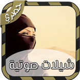 شيلات صوتية