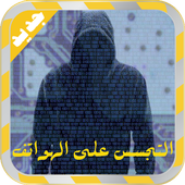 التجسس على جميع الهواتف Prank icon