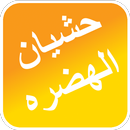 سمع حشيان الهدرة APK