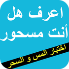 اعرف هل أنت مسحور-icoon