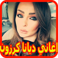 اغاني ديانا كرزون بدون نت 2018 Diana Karazon MP3