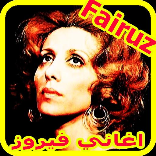اغاني فيروز بدون نت - Aghani Fairuz Mp3‎ APK für Android herunterladen