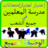 أسئلة متعلقة بجتياز إمتحان الأساتدة والمعلمين