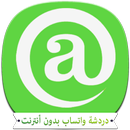 دردشة واتساب بدون أنترنت Prank APK