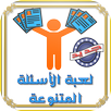 لعبة الاسئلة المتنوعة 2017 APK