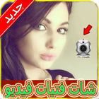 شات فيديو فتيات عرب مباشر Joke icon