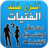 تعلّم أسرار صيد قلوب الفتيات تجارب و قصص واقعية