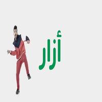 اغنية ازار الملصق