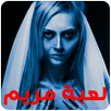 لعبة مريم الحقيقية APK