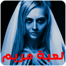 لعبة مريم الحقيقية APK