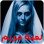 لعبة مريم الحقيقية
