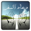 Douaa Safar - دعاء السفر APK