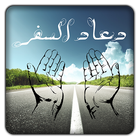 Douaa Safar - دعاء السفر biểu tượng