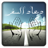 Douaa Safar - دعاء السفر biểu tượng