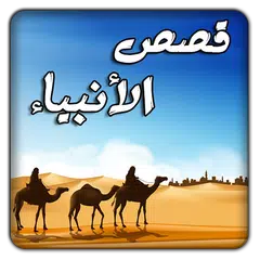 قصص الأنبياء كاملة ـ بدون نت APK download