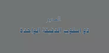 كتاب المدير ذو اسلوب الدقيقة الواحدة