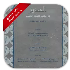 كتاب المدير ذو اسلوب الدقيقة الواحدة APK download