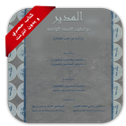 كتاب المدير ذو اسلوب الدقيقة الواحدة icône