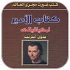 كتاب الأمير- لمكيافيللى APK