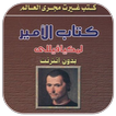 كتاب الأمير- لمكيافيللى