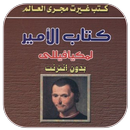 كتاب الأمير- لمكيافيللى APK