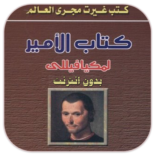 كتاب الأمير- لمكيافيللى