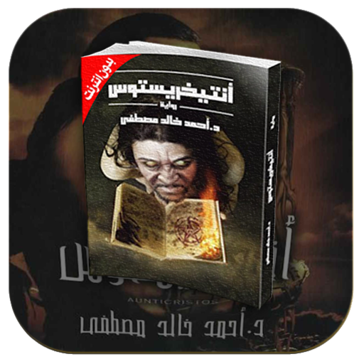 كتاب أنتيخريستوس - أحمد خالد مصطفى