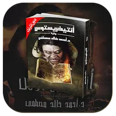 كتاب أنتيخريستوس - أحمد خالد مصطفى