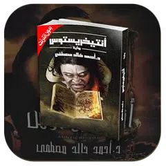 كتاب أنتيخريستوس - أحمد خالد مصطفى APK download