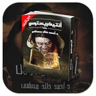 كتاب أنتيخريستوس icon