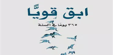 كتاب ابق قوياً 365 يوماً في السنة