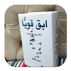 كتاب ابق قوياً 365 يوماً icône