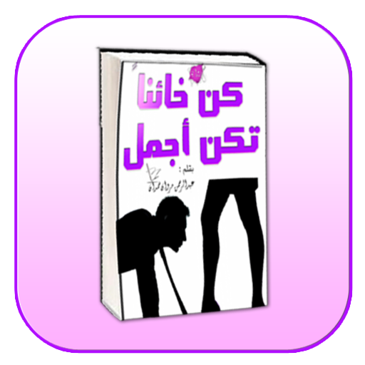 كتاب كن خائنا تكن أجمل - عبدالرحمن مروان حمدان