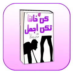 download كتاب كن خائنا تكن أجمل - عبدالرحمن مروان حمدان APK
