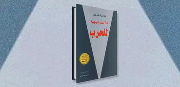 كتاب 33 استراتيجيّة للحرب