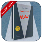 كتاب 33 استراتيجيّة للحرب ícone