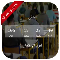 للمقبلين على الباكالوريا - Compte à Rebours Bac APK download