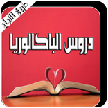 دروس الباكالوريا بالمغرب