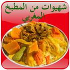 آیکون‌ شهيوات من المطبخ المغربي