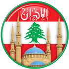 مواقيت الصلاة في لبنان biểu tượng