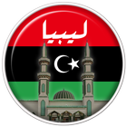 مواقيت الصلاة في ليبيا icône