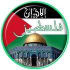 آیکون‌ Azan Palestine