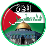 اوقات الصلاة في فلسطين icône